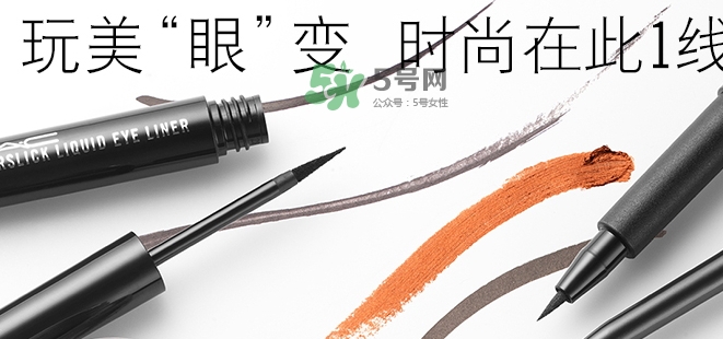 mac眼線(xiàn)液筆好用嗎？mac眼線(xiàn)液筆哪款好用？