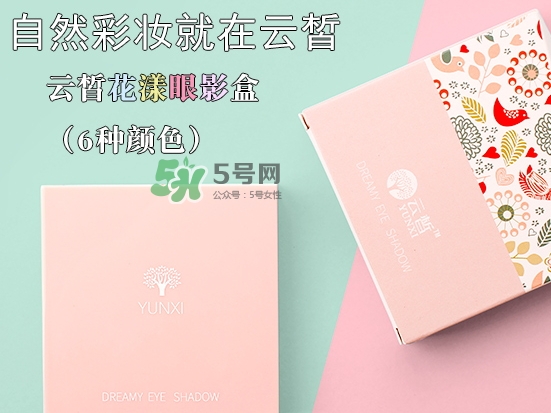 云皙眼影怎么樣？云皙眼影好用嗎怎么畫？