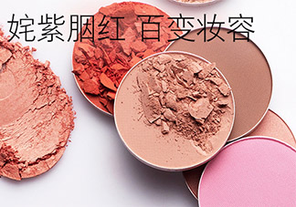 mac時尚胭脂多少錢？mac時尚胭脂怎么用？