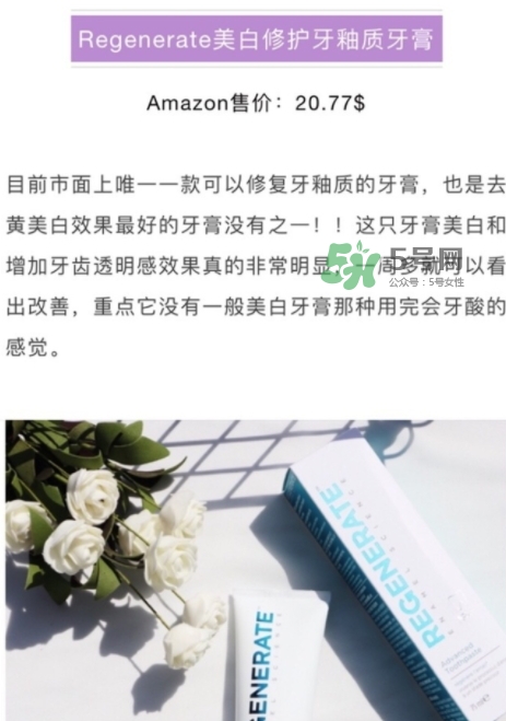 regenerate牙膏多少錢(qián)？regenerate牙膏專(zhuān)柜價(jià)格