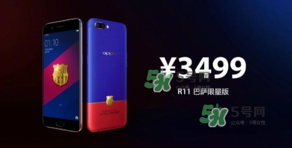 r11巴薩限量版多少錢？oppo r11巴薩限量版什么時候發(fā)售