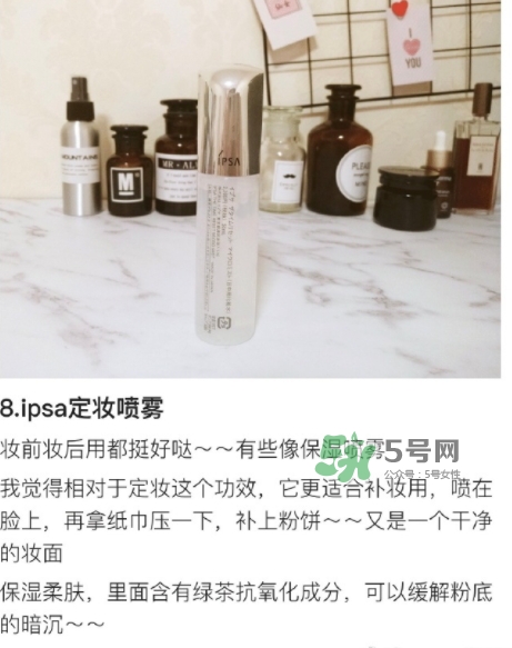 ipsa茵芙莎定妝噴霧怎么樣？ipsa茵芙莎定妝噴霧怎么用