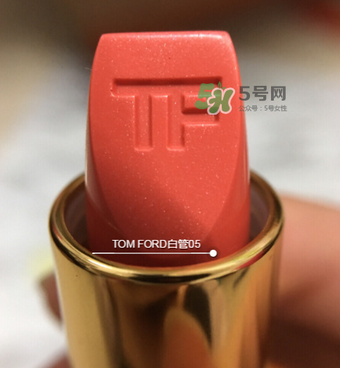 tf白管05是什么顏色？tom ford白管05適合黃皮嗎？