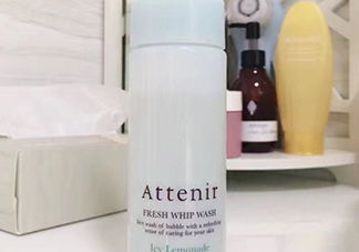 attenir艾天然潔面泡沫怎么樣？艾天然洗面奶好用嗎？