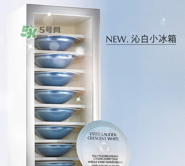 雅詩蘭黛凍膜好用嗎？雅詩蘭黛晶透沁白凍膜怎么樣