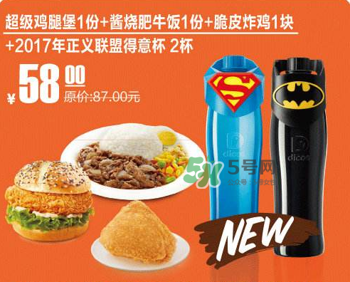 2017德克士正義聯(lián)盟杯子多少錢？德克士正義聯(lián)盟杯子怎么得？