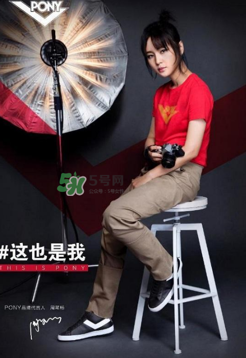 周筆暢代言pony了嗎？pony鞋子代言人是周筆暢嗎？