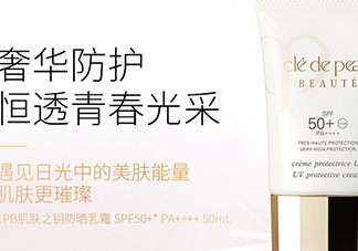 cpb御齡防曬乳霜怎么用？cpb防曬乳霜多少錢？
