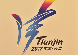 2017天津全運(yùn)會(huì)有哪些項(xiàng)目？天津全運(yùn)會(huì)有什么項(xiàng)目