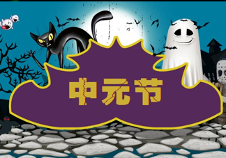 七月半是什么時候？七月半有什么講究