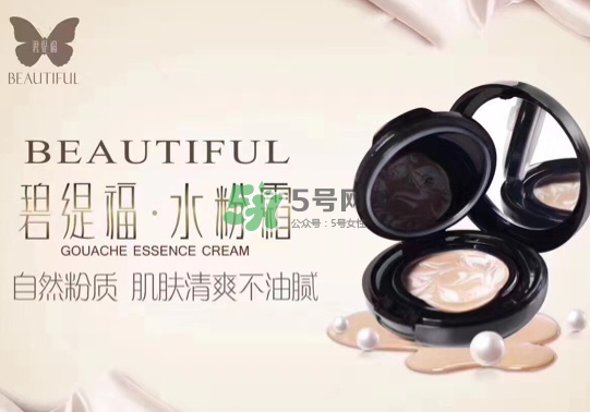 碧緹福水粉霜多少錢？碧緹福水粉霜好用嗎？