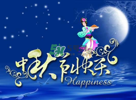 2017年中秋具體時(shí)間 2017年中秋是幾號(hào)？