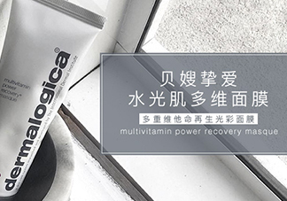 dermalogica多維面膜怎么樣？德美樂(lè)嘉多維面膜多少錢