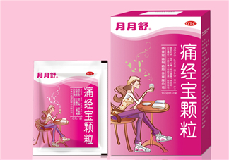 月月舒痛經(jīng)寶顆粒有用嗎？月月舒痛經(jīng)寶顆粒有副作用嗎？