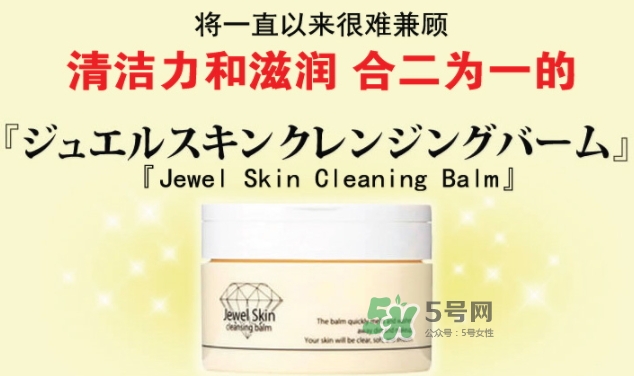 jewel skin卸妝膏怎么樣？jewel skin卸妝膏怎么用