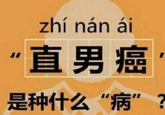 直男癌是什么意思？直男癌有哪些特征表現(xiàn)