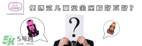 便攜式安全座椅好不好？便攜式安全座椅安全嗎？