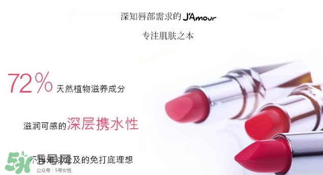 JAmour悅愛是什么牌子？悅愛漿果口紅怎么樣？