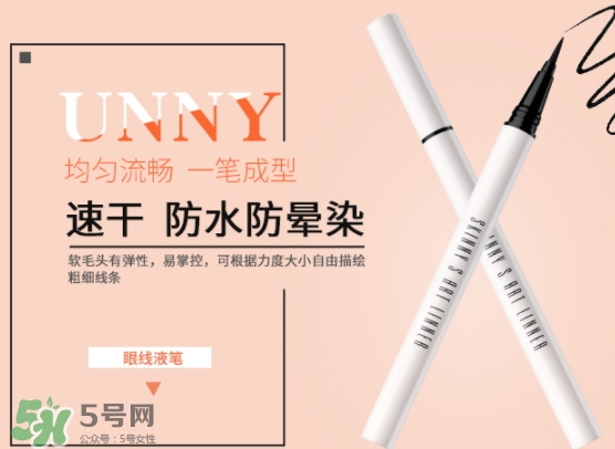 unny眼線筆怎么樣？unny眼線筆怎么用