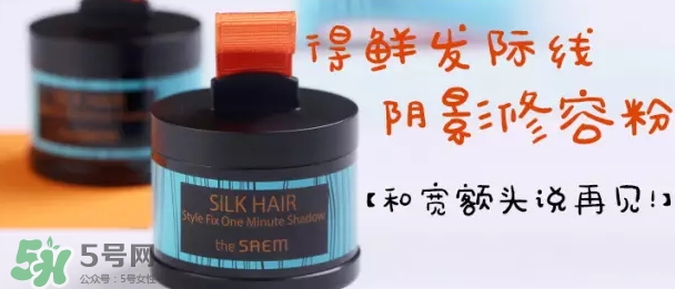 the saem得鮮發(fā)際線粉怎么樣？得鮮發(fā)際線粉怎么用