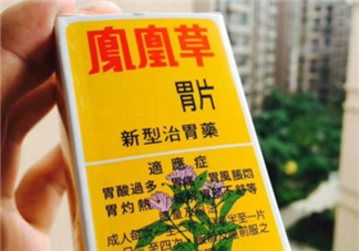 鳳凰草胃片效果怎么樣？鳳凰草胃片效果大揭秘
