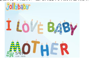 Jollybaby是哪個國家的品牌？Jollybaby是什么牌子？