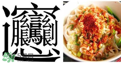 biangbiang面怎么寫？biangbiang面和油潑面的區(qū)別