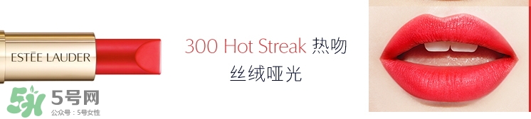 雅詩蘭黛戀愛唇膏300試色 雅詩蘭黛戀愛唇膏300多少錢？