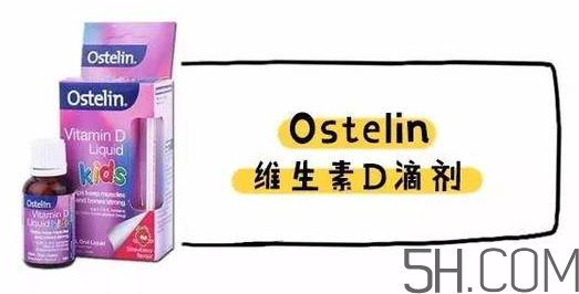 Ostelin和ddrops哪個好？Ostelin和ddrops怎么選？