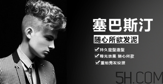 發(fā)蠟塞巴斯汀怎么樣？塞巴斯汀發(fā)蠟怎么用