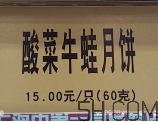 酸菜牛蛙月餅哪里有賣？酸菜牛蛙月餅地址