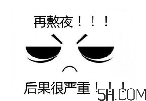 熬夜會(huì)使人變丑變笨？熬夜有什么危害