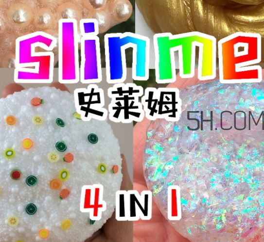 slime史萊姆是水晶泥嗎？史萊姆是什么做的