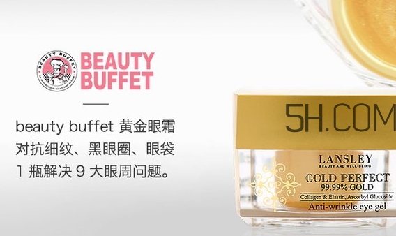 泰國beauty buffet黃金眼霜怎么樣？
