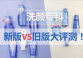 資生堂洗顏?？菩掳婧团f版有什么區(qū)別?