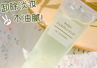 無(wú)印良品卸妝啫喱怎么用？無(wú)印良品卸妝啫喱要乳化嗎