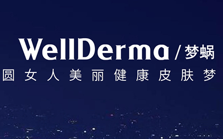 wellderma夢(mèng)蝸