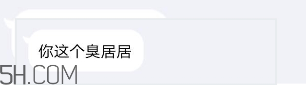 你個(gè)臭居居什么意思？你個(gè)臭居居表情包