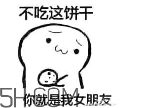 女生說吃餅干是什么意思？女生說請你吃餅干代表什么