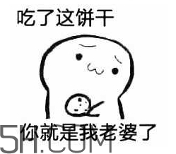 女生說吃餅干是什么意思？女生說請你吃餅干代表什么