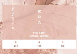 裸粉色是什么顏色？裸粉色顏色好看嗎？