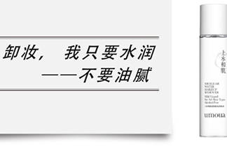 上水和肌卸妝水怎么樣？上水和肌卸妝水怎么用