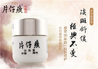片仔癀珍珠膏敏感肌膚可以用嗎？片仔癀珍珠膏能不能美白祛斑？