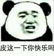 皮這么一下你快樂嗎是什么意思？皮這么一下你開心嗎表情包