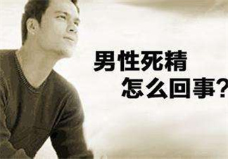 死精癥是怎么引起的？死精癥有治好的嗎？