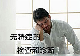 先天性無(wú)精癥怎么辦？先天性無(wú)精癥能治好嗎？