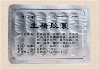 生精膠囊飯前還是飯后吃？生精膠囊有什么副作用？