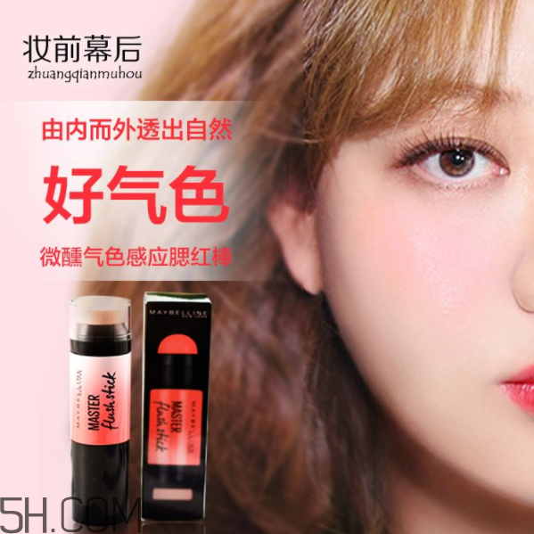 美寶蓮腮紅棒好用嗎？美寶蓮微醺氣色感應(yīng)腮紅棒多少錢？