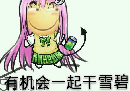 女人說(shuō)雪碧是什么意思？女生說(shuō)要不要喝雪碧什么意思