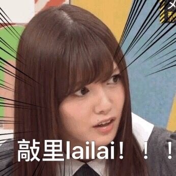 敲里lailai是什么意思？敲里lailai表情包無水印